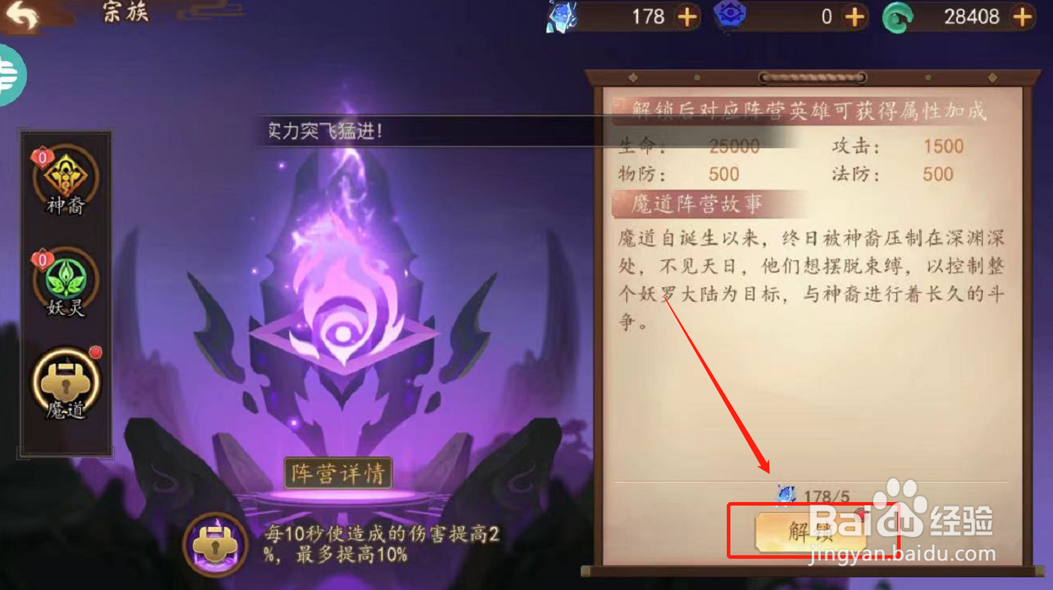 妖罗英雄传游戏如何解锁宗族魔道属性