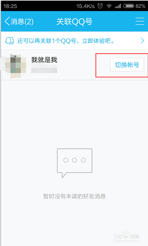 如何使用手机QQ账号关联功能