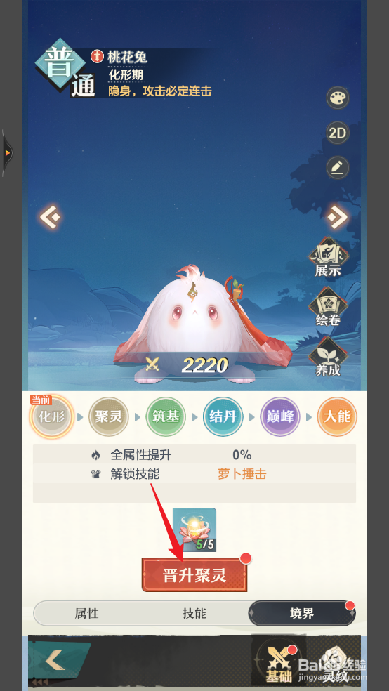 在桃花师中桃花兔怎么晋升至聚灵期