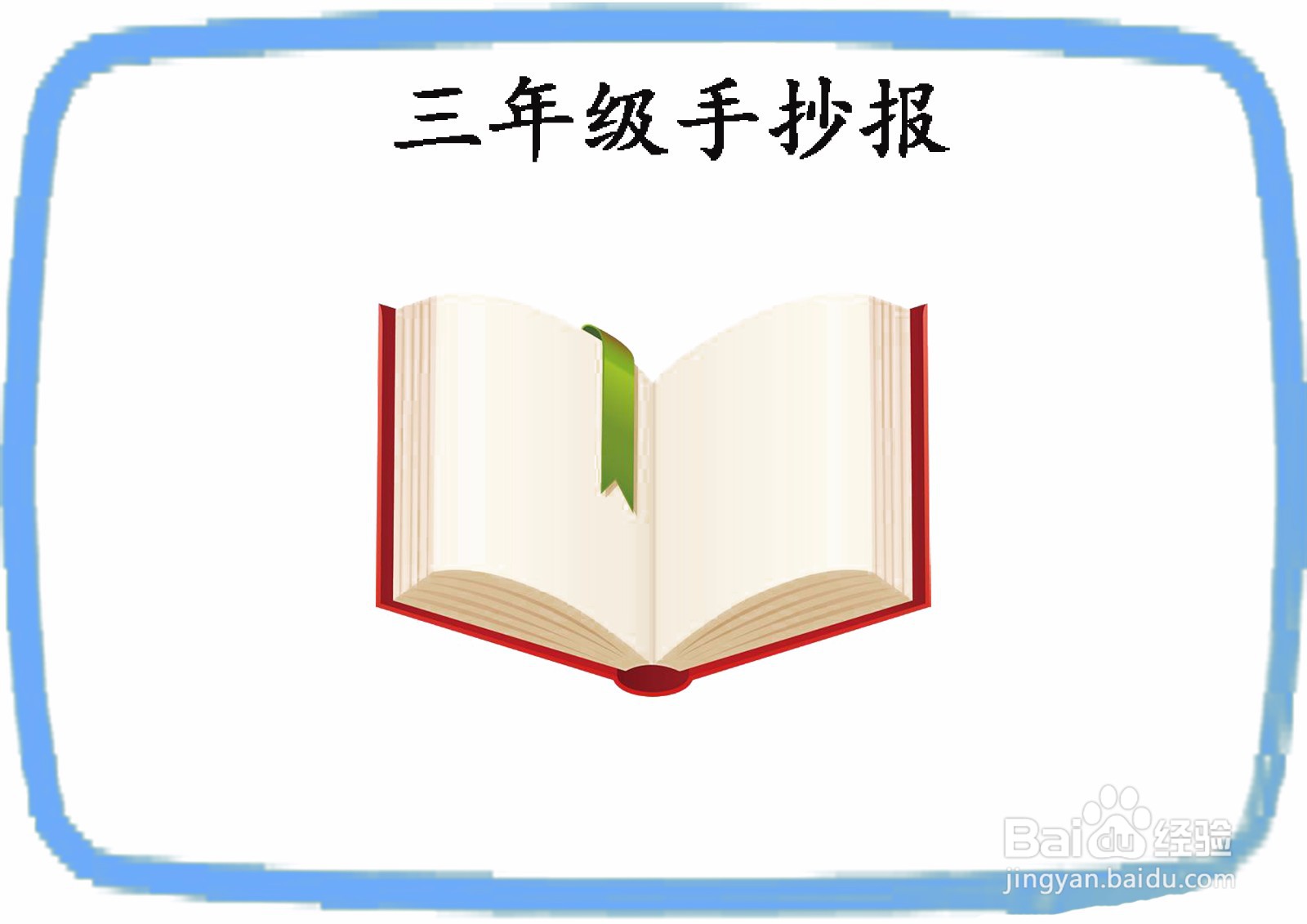 三年级手抄报简单一点