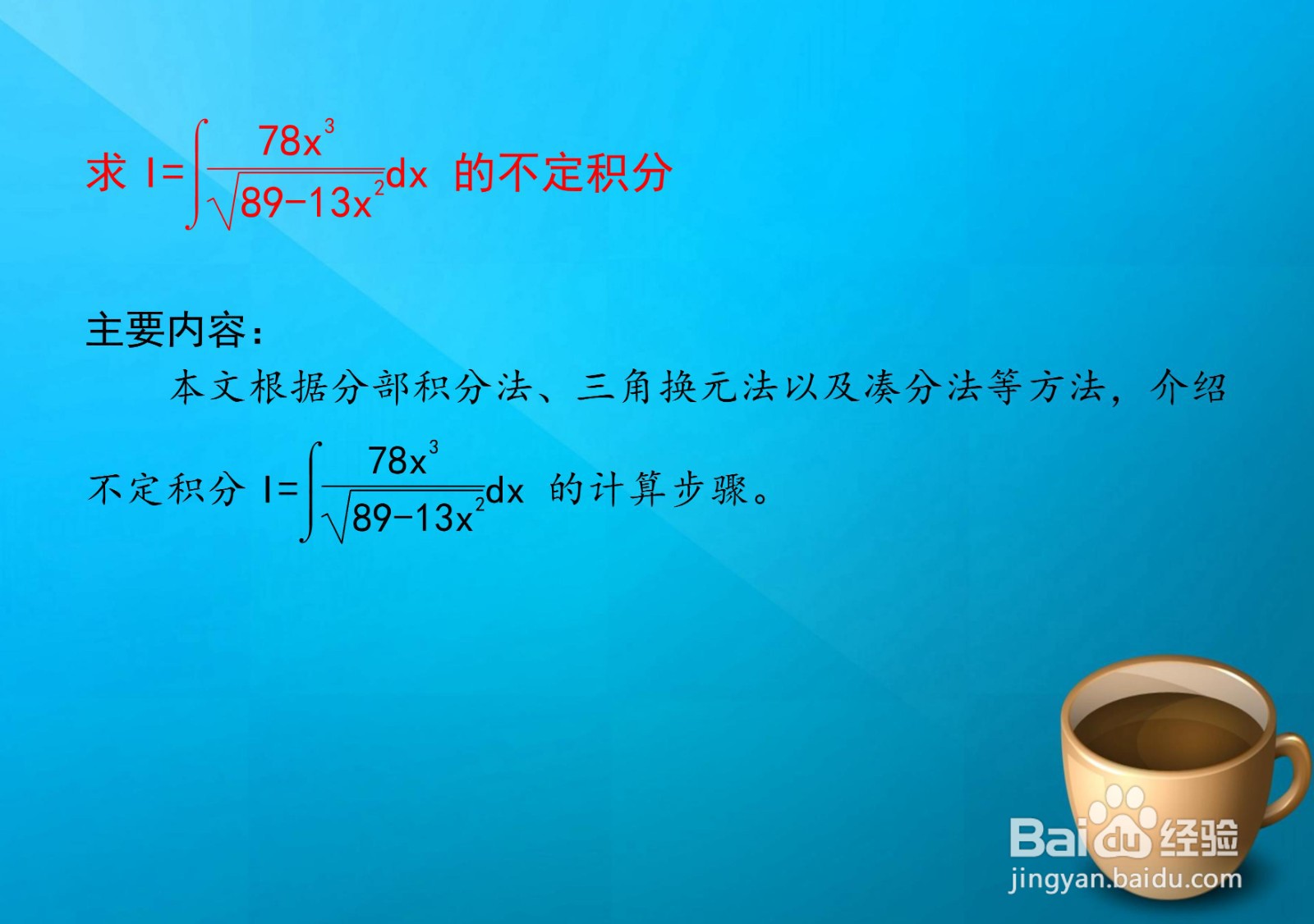 高等数学不定积分∫78x³/√89-13x²的计算