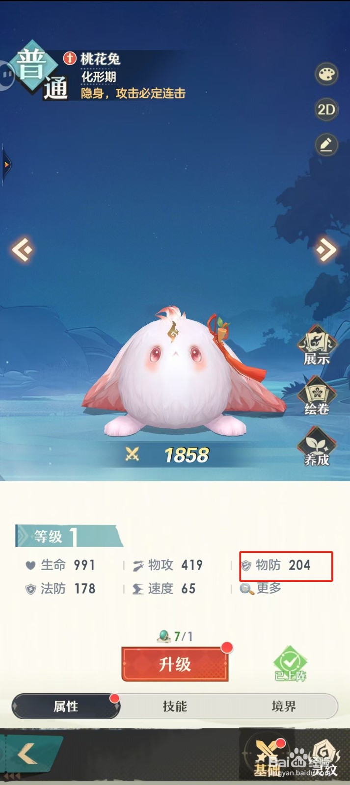 桃花师如何查看桃花兔的【物防】?