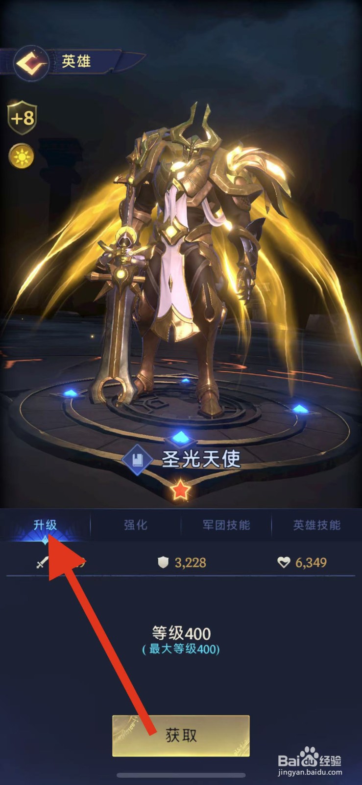 帝国与魔法如何查看圣光天使的升级？