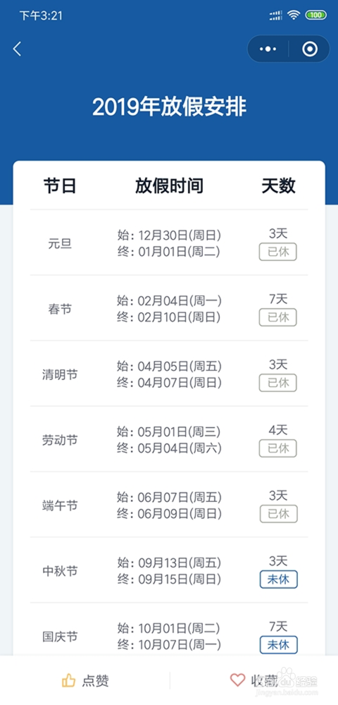 如何使用微信查看节日放假安排