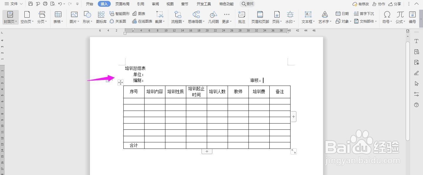 WPS2019 Word怎么制作培训总结表