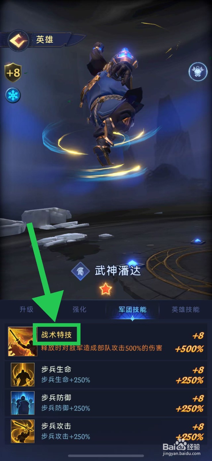 帝国与魔法如何查看武神潘达的战术特技