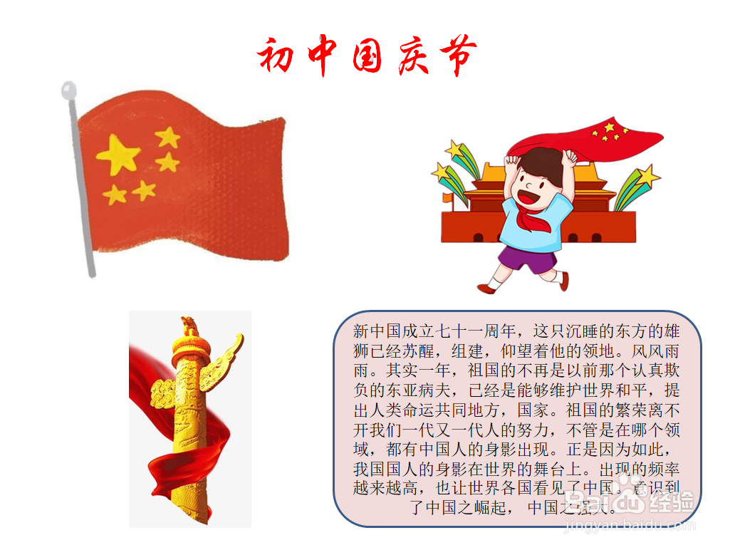 初中国庆节手抄报内容