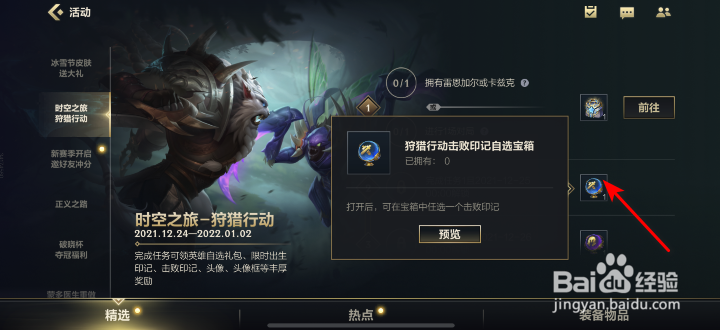 英雄联盟手游狩猎行动击败印记自选宝箱怎么获得
