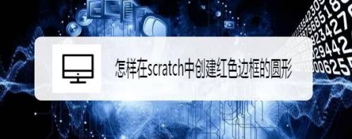 怎样在scratch中创建红色边框的圆形