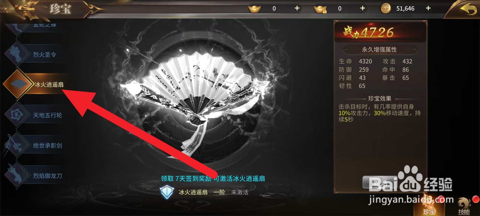 绝世武林怎么查看冰火逍遥扇暴击的数值