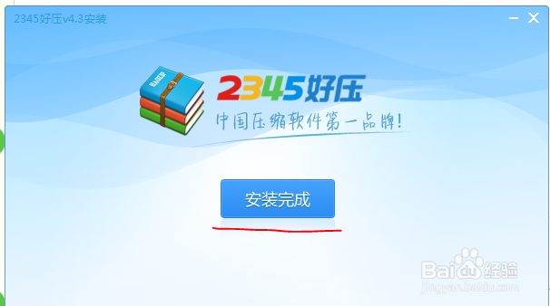 2345好压的安装方法