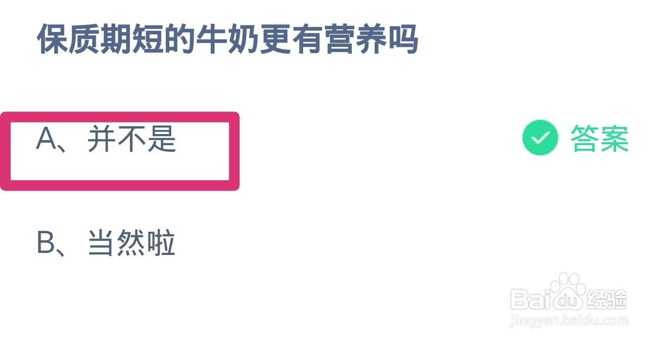 保质期短的牛奶更有营养吗？蚂蚁庄园11.30