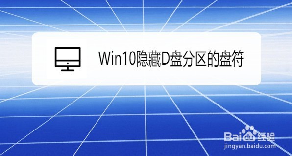 Win10系统如何隐藏D盘分区的盘符