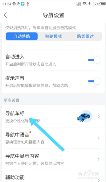 百度地图APP怎么修改导航车标