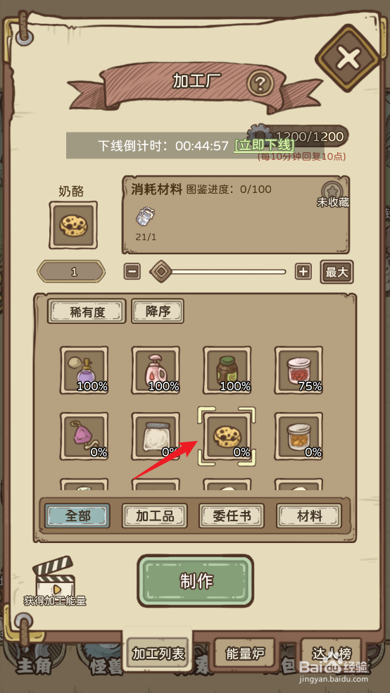 怎么在开荒怪兽岛中制作【奶酪】