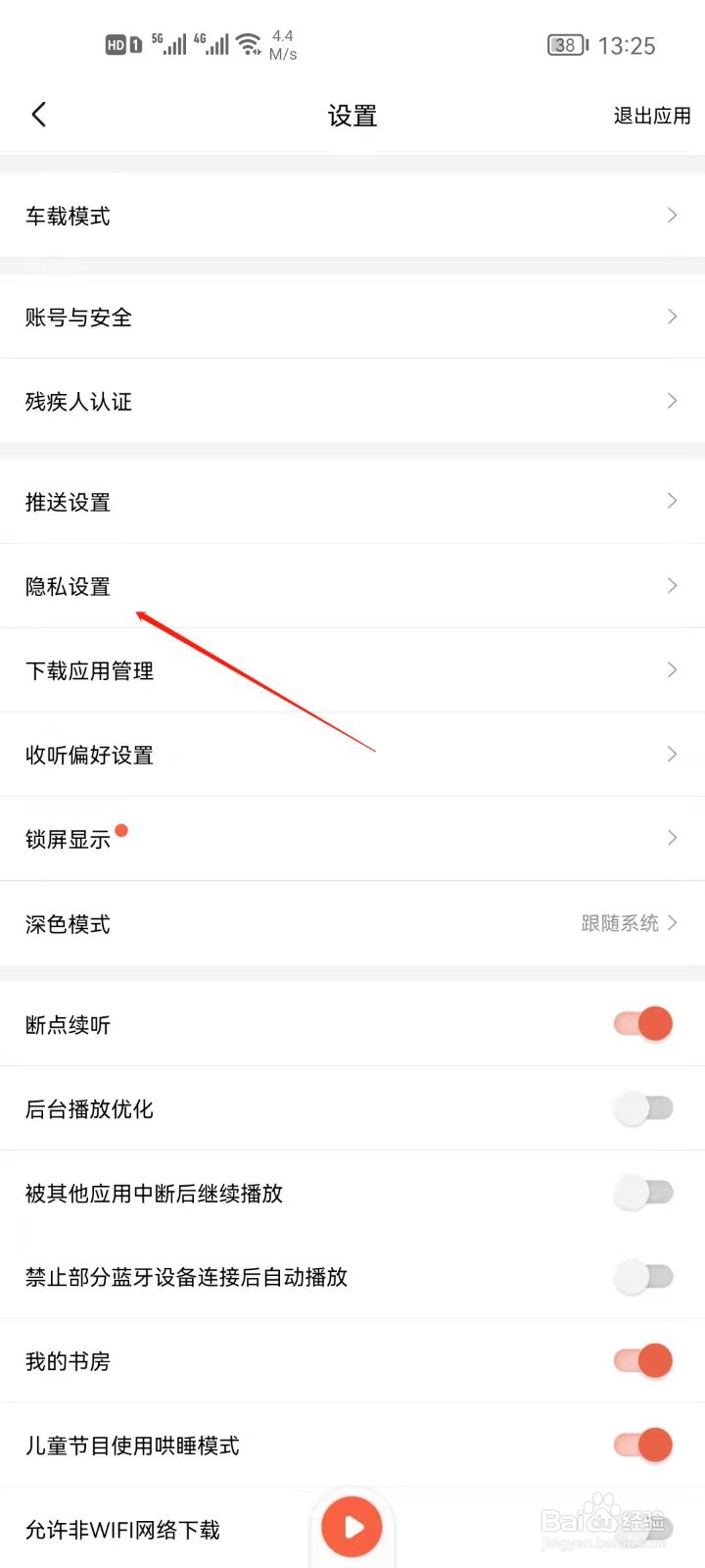 喜马拉雅怎么关闭推荐可能认识的人？