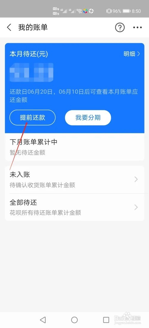 花呗如何提前还款