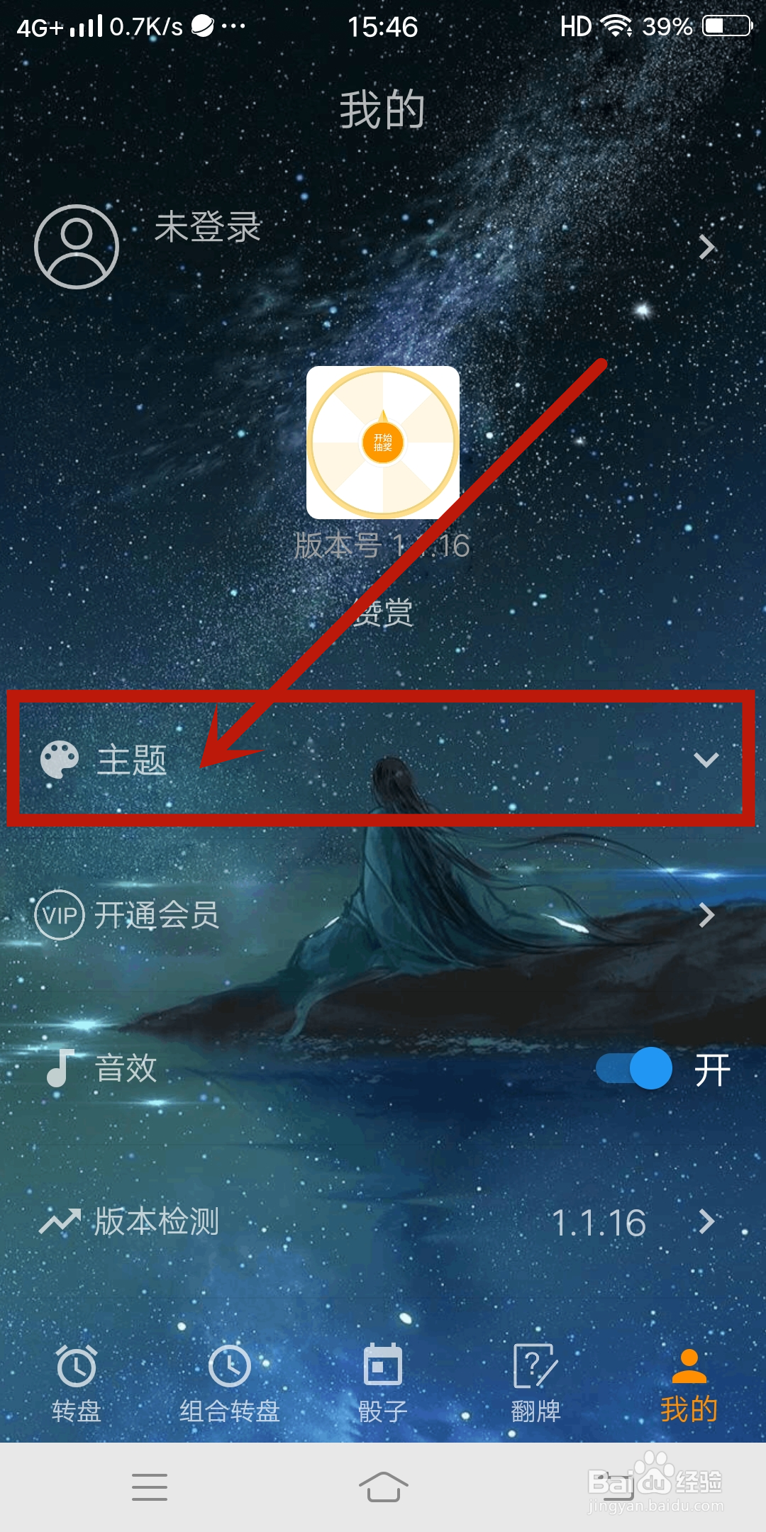 时光大转盘app如何设置【主题】?