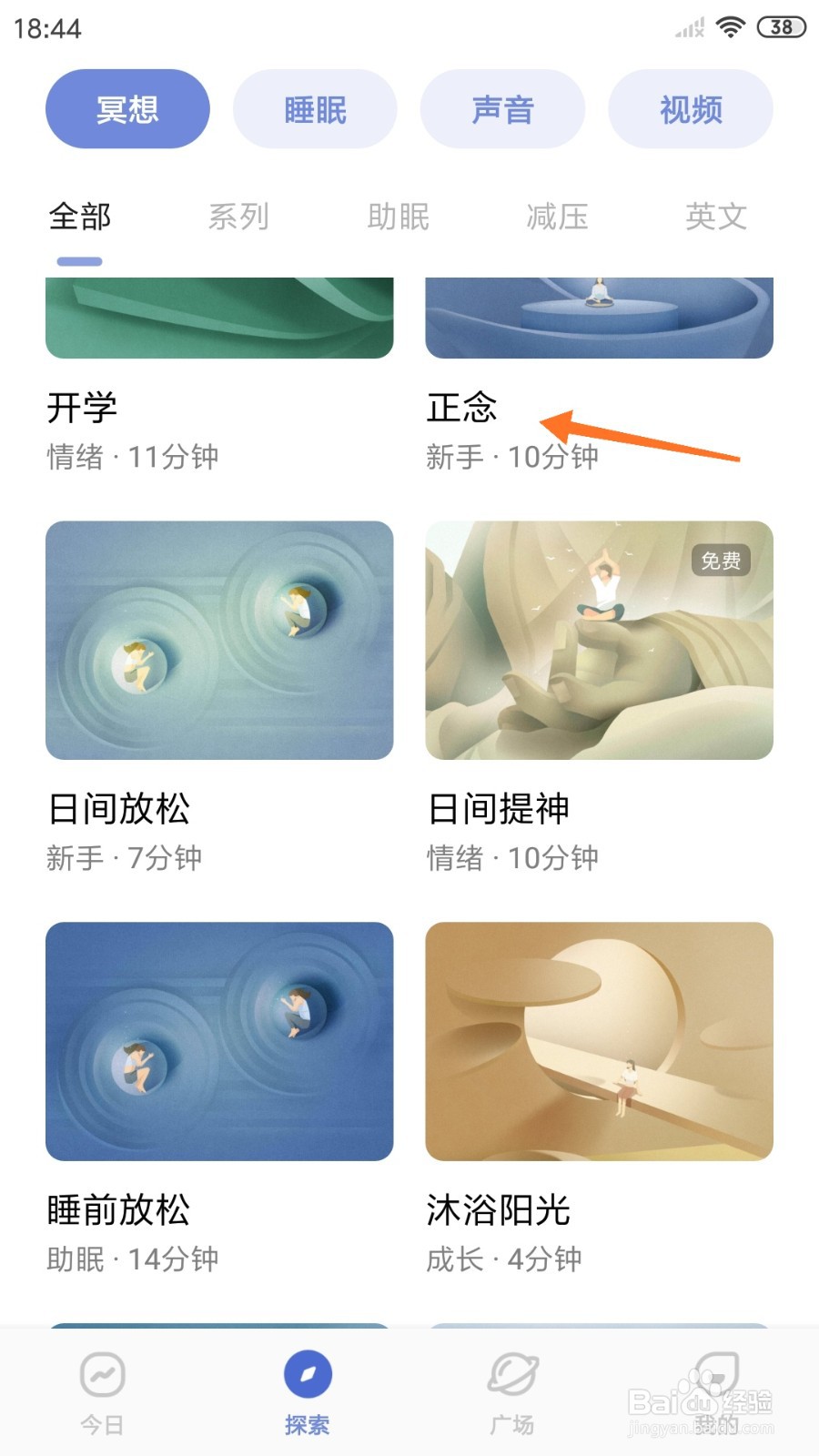 NiceDay中怎么播放正念