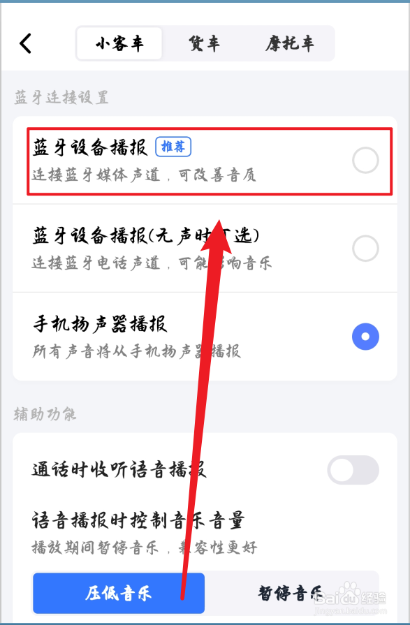 高德地图怎么开启蓝牙语音播报功能