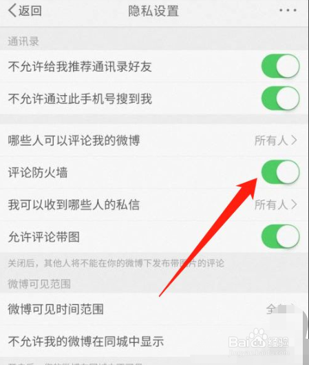 微博怎么关闭评论防火墙功能