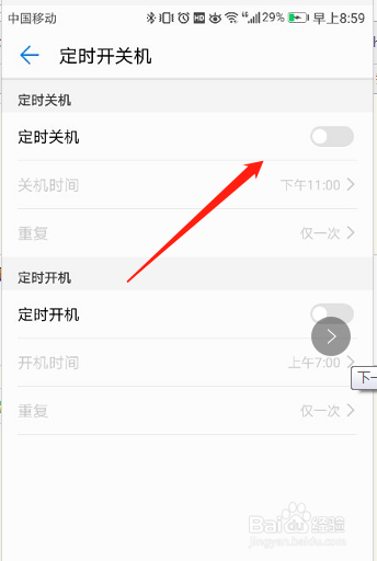 怎样设置华为荣耀手机定时开关机功能