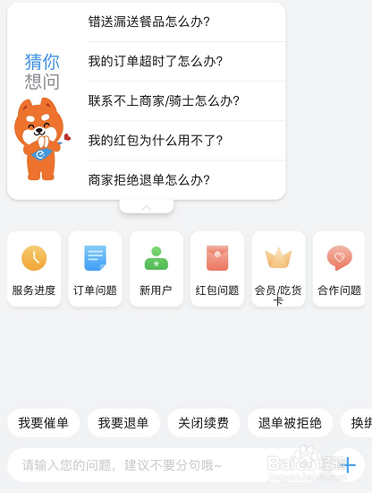 饿了么如何联系在线客服