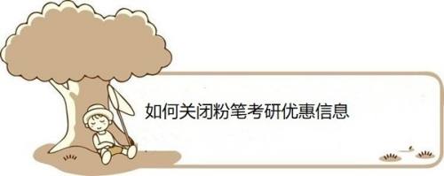 如何关闭粉笔考研优惠信息