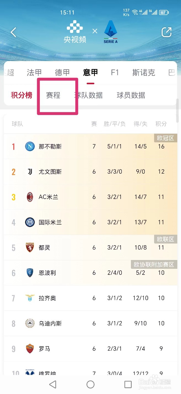 央视频APP怎么看意甲乌迪内斯莱切比赛直播