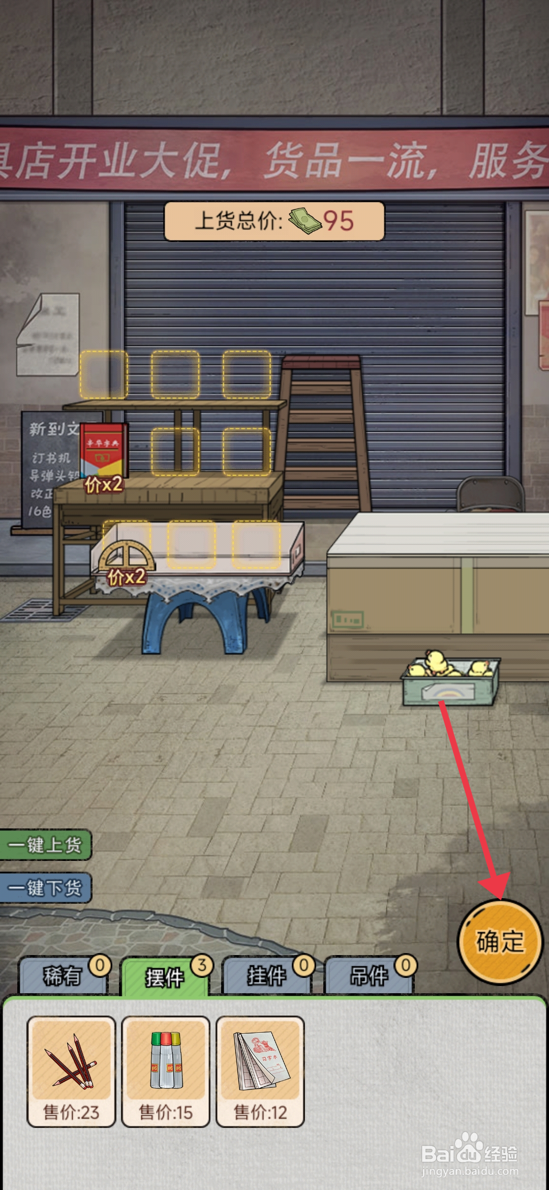 《校门口文具店》一键上货的攻略