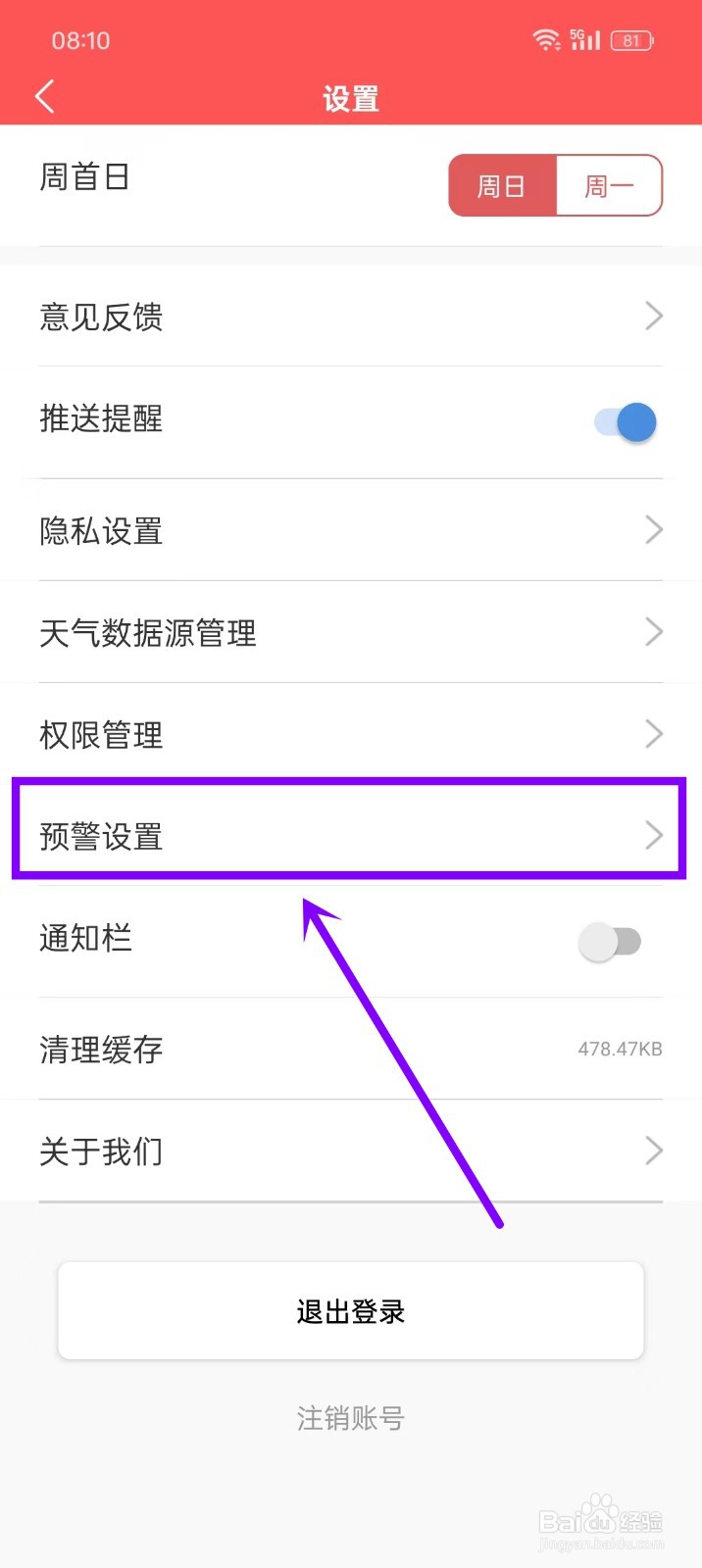 《多看日历》怎么开启预警声音