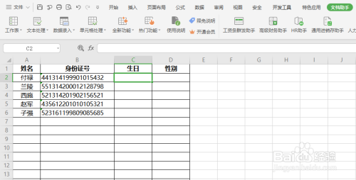 wps表格如何快速提取身份證信息