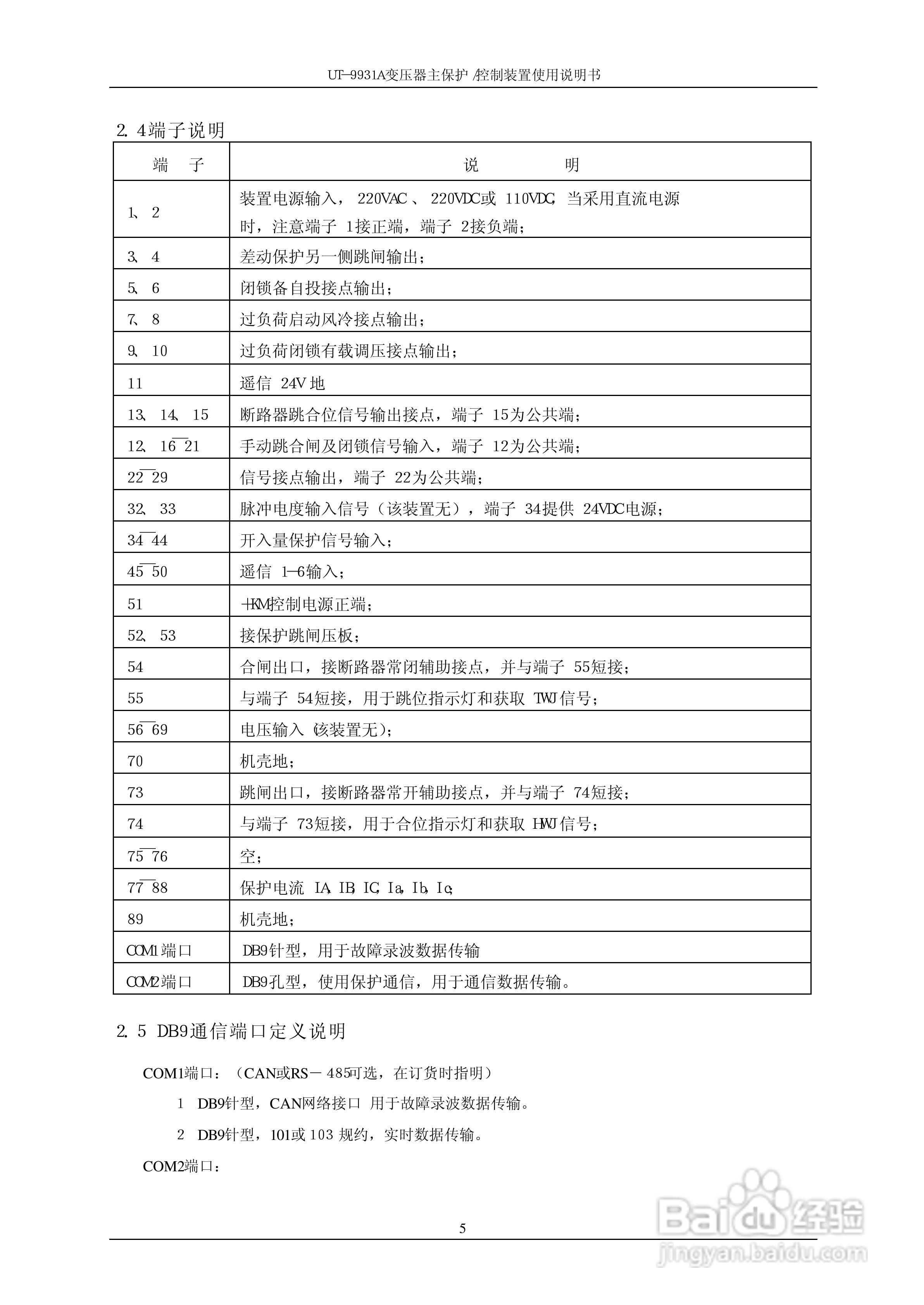 UT-9931A 变压器主保护/控制装置使用说明书:[1]