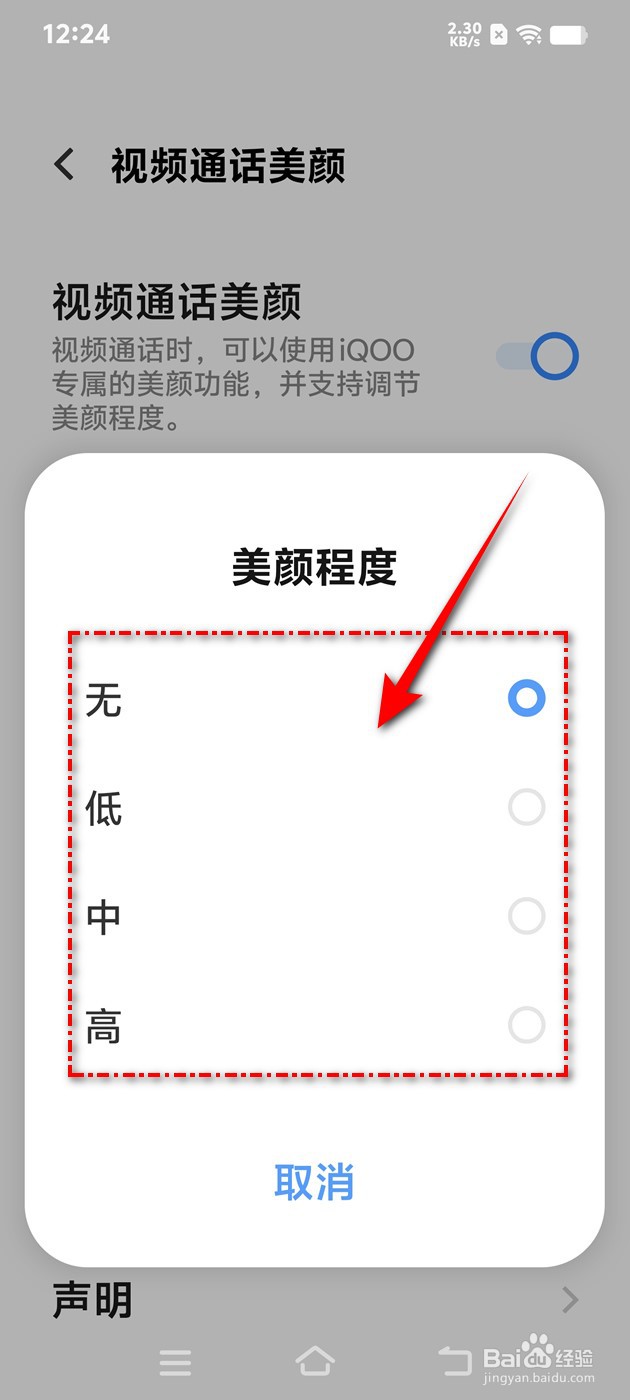 IQOO手机微信视频通话美颜程度怎么设置