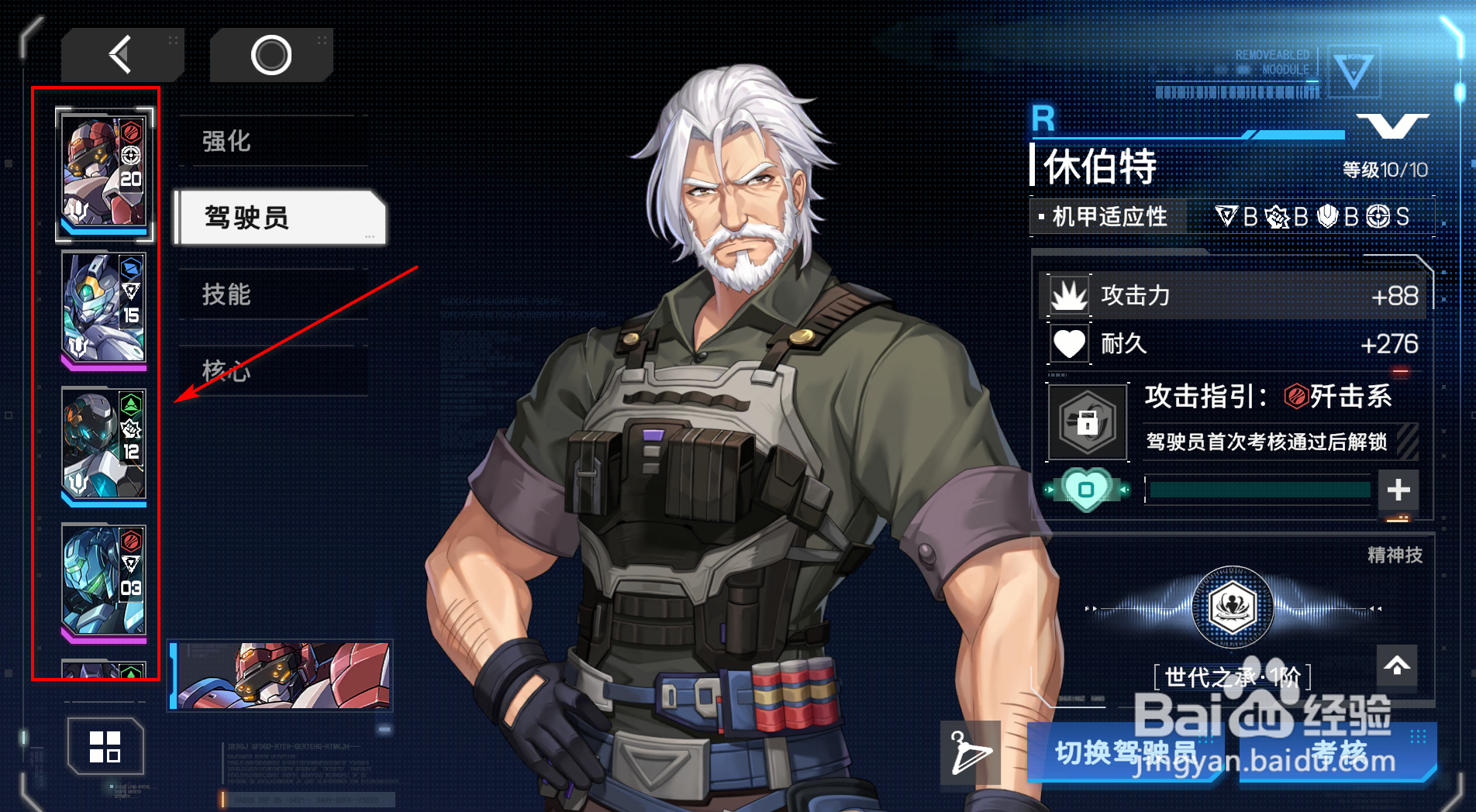 硬核机甲启示怎么给机甲分配驾驶员