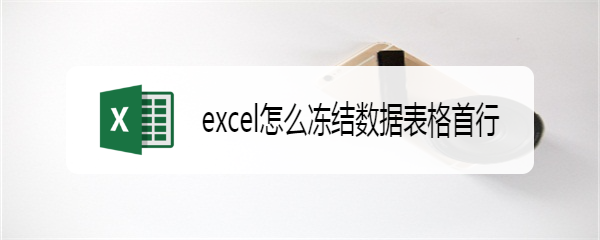 excel怎么冻结数据表格首行