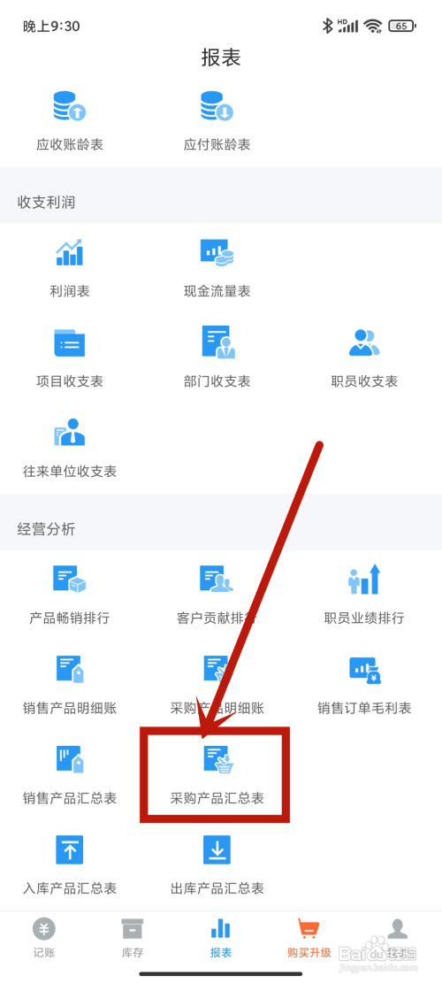 账王记账查看【采购产品汇总表】的方法