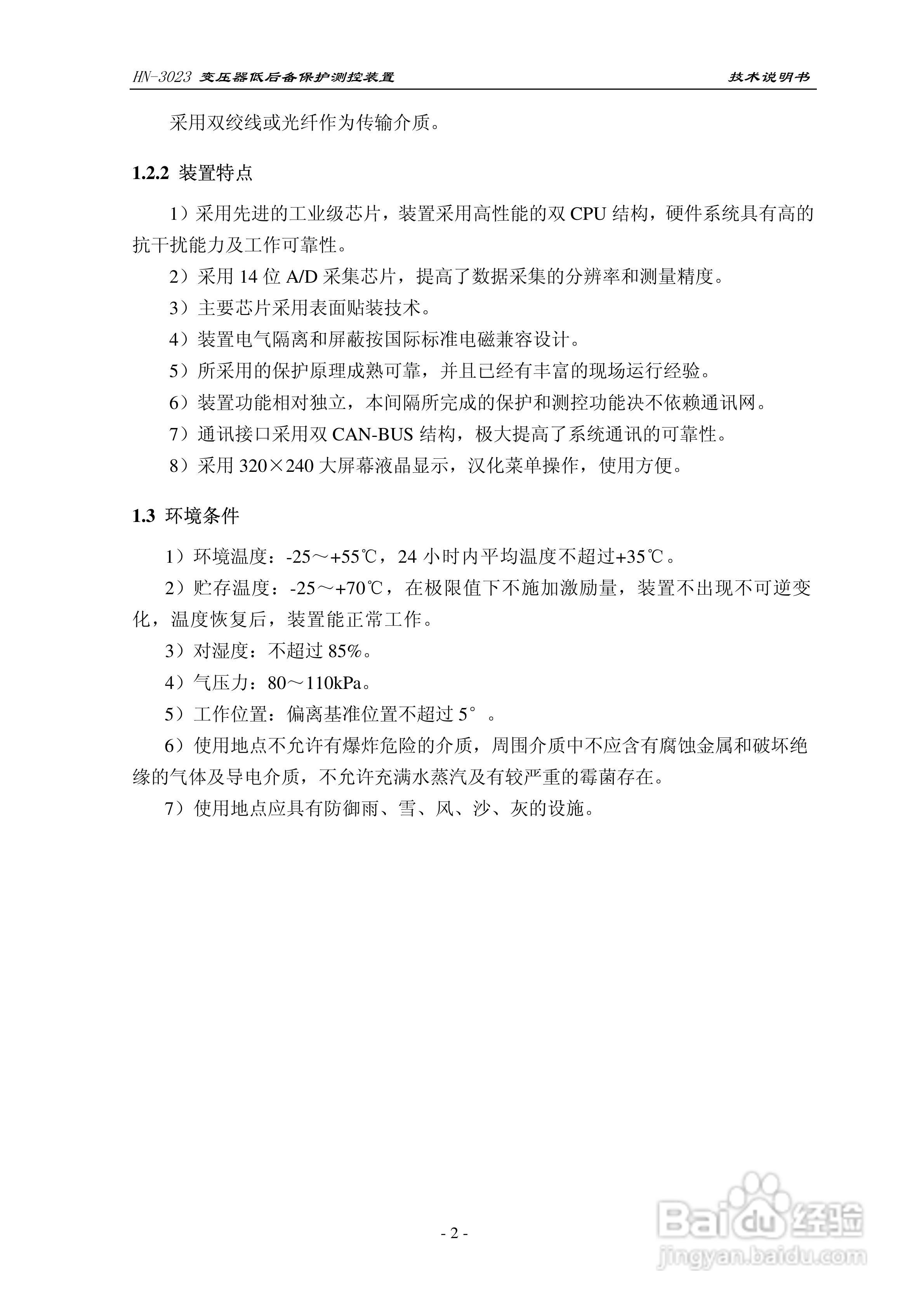 HN-3023变压器低后备保护测控装置技术说明书:[1]