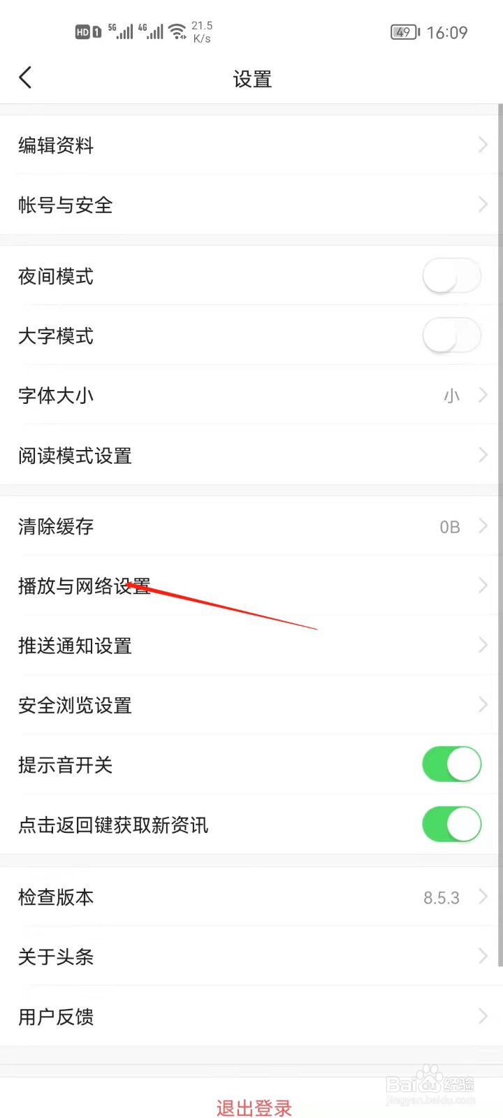 今日头条怎么关闭使用流量改善浏览体验？