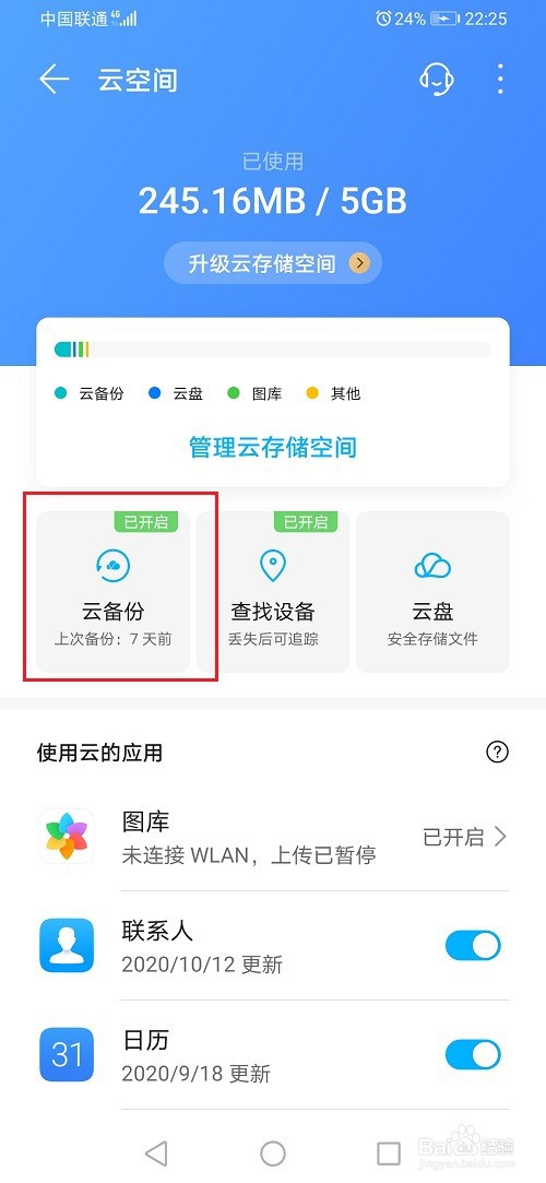 华为手机怎么设置备份频率