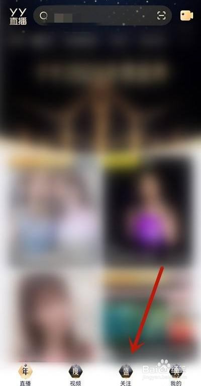 YY如何取消关注