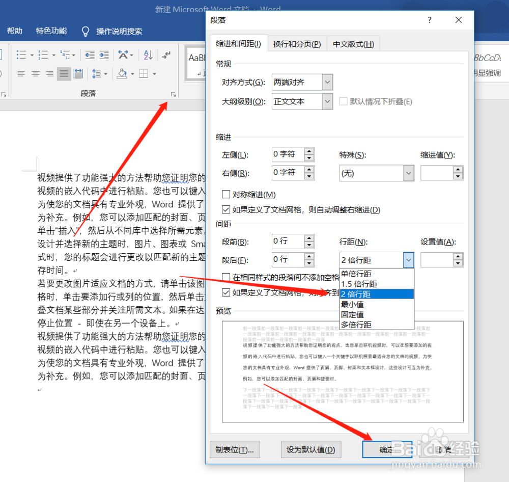 Word文件中怎么调整文字行距