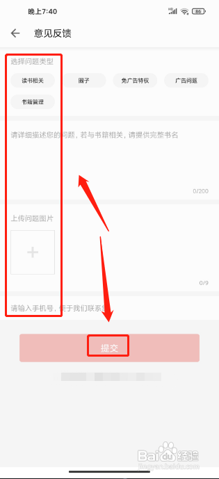 速看免费小说APP如何提交意见反馈