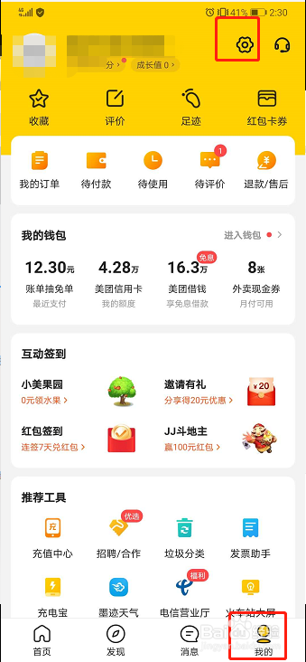 美团如何清除历史行为
