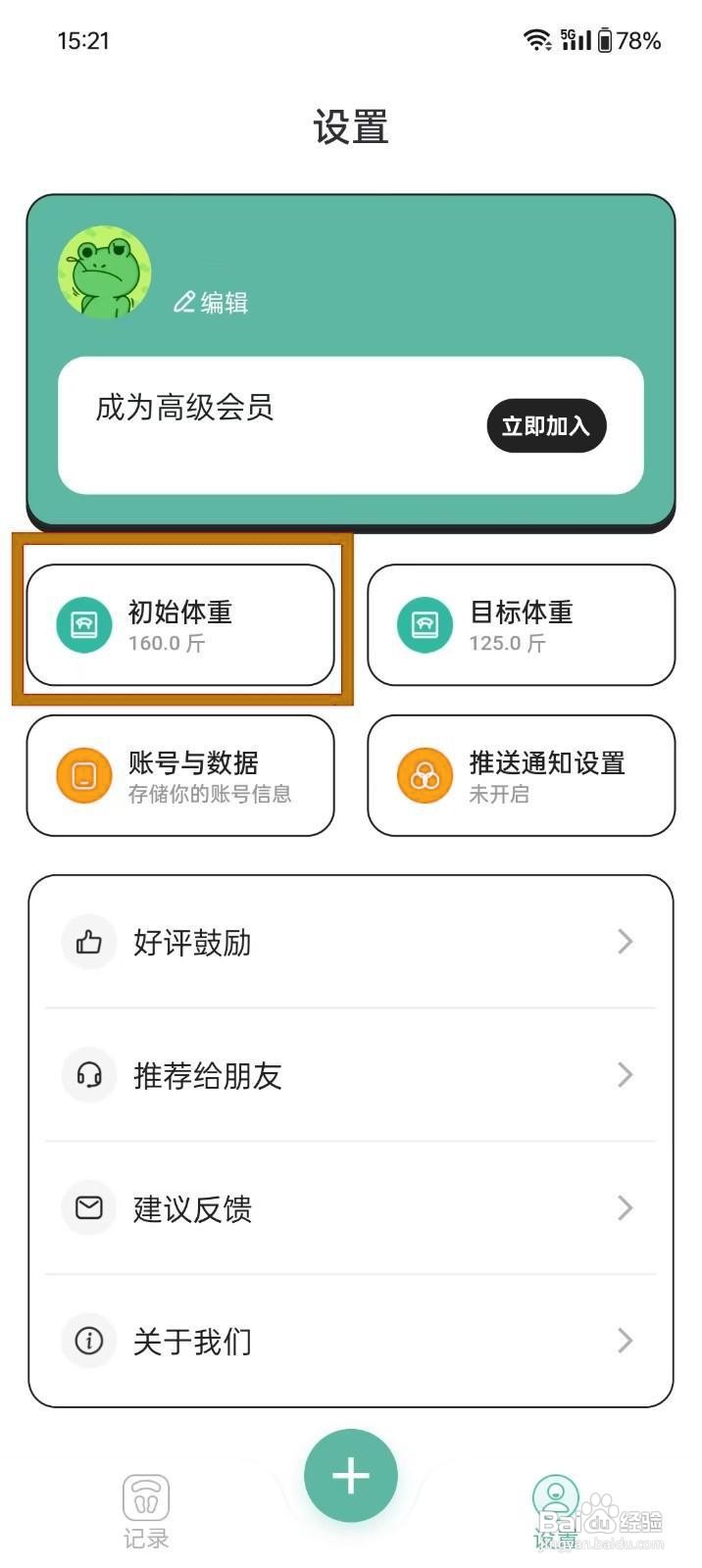 如何在《体重日记本》设置初始体重？