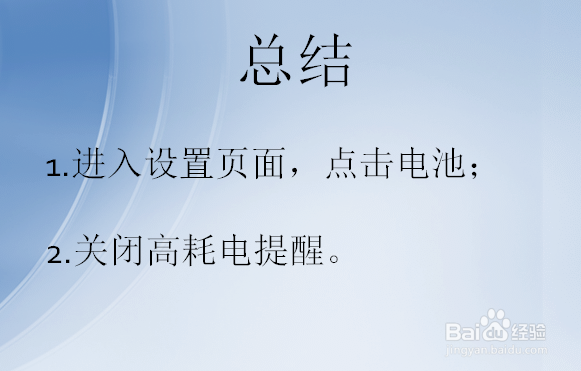 华为手机怎么关闭高耗电提醒