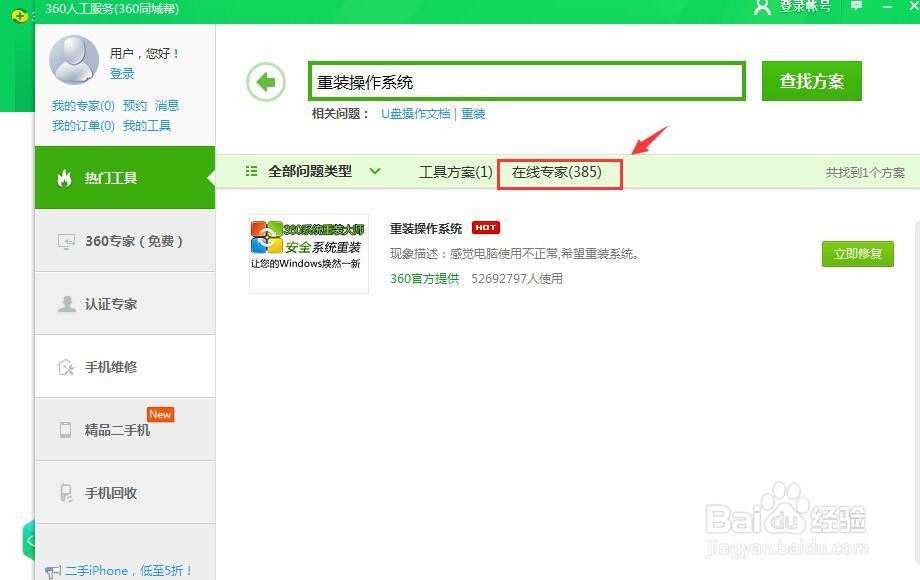 怎么使用360安全卫士的人工服务