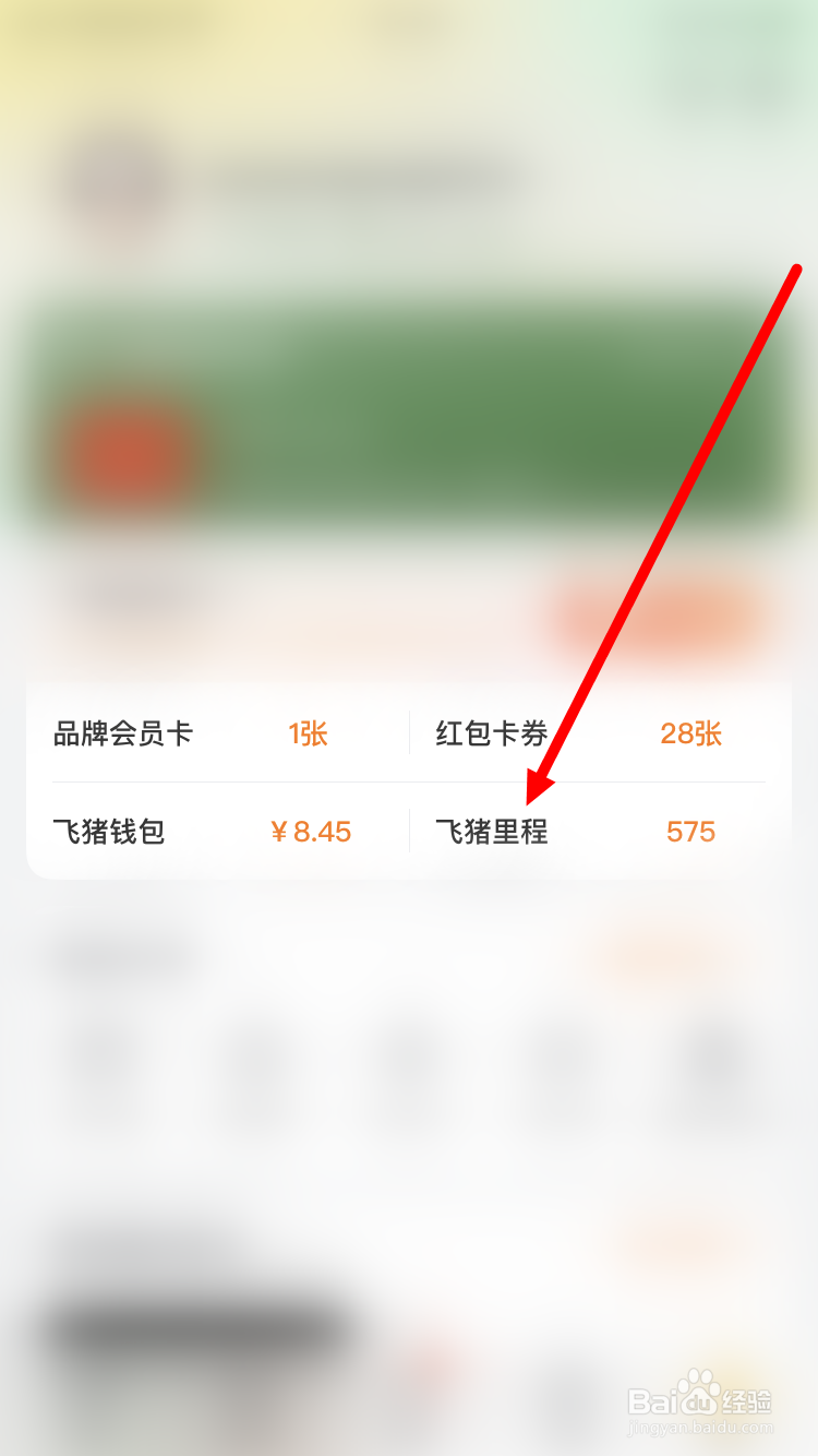 飞猪里程如何兑换机票红包