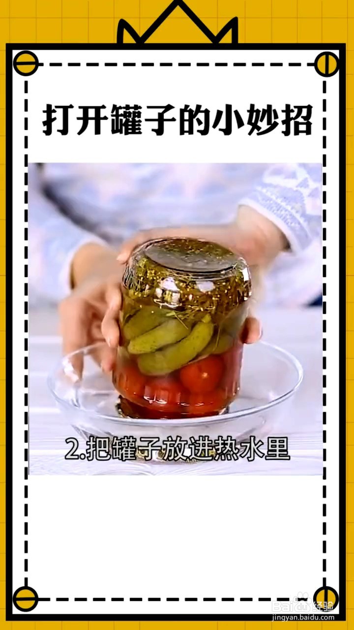 打开罐子的小妙招