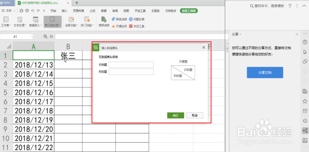 如何使用WPS2019在表格中插入斜线表头